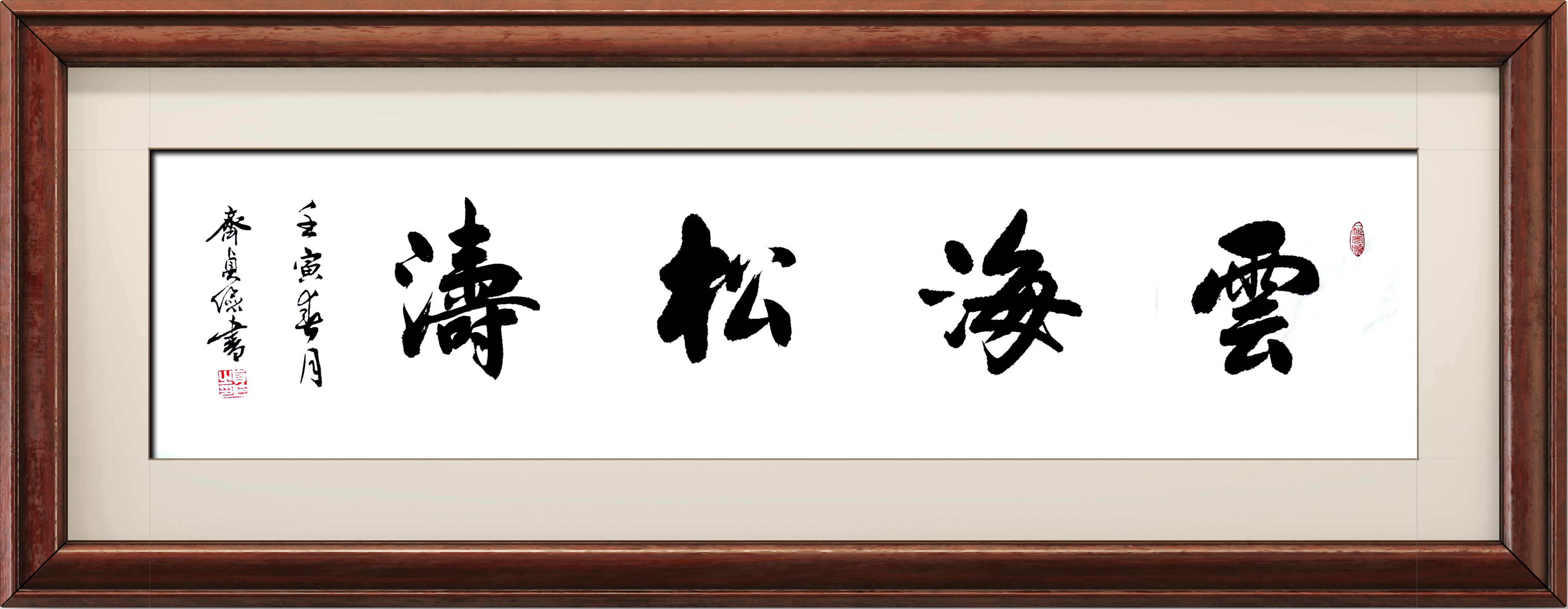 四字书法《云海松涛》