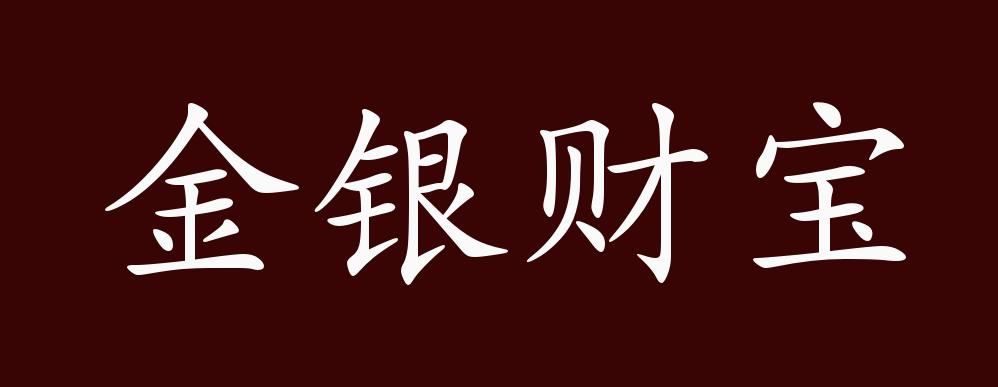 金银财宝的出处,释义,典故,近反义词及例句用法 成语知识