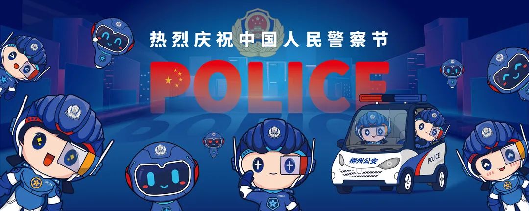 警察节柳州举行庆祝中国人民警察节暨春节冬奥安保誓师大会