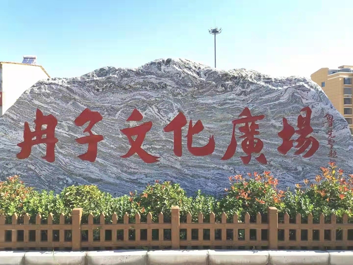 山东相册|济宁市嘉祥县黄垓镇:"印象济宁"系列之冉子文化广场