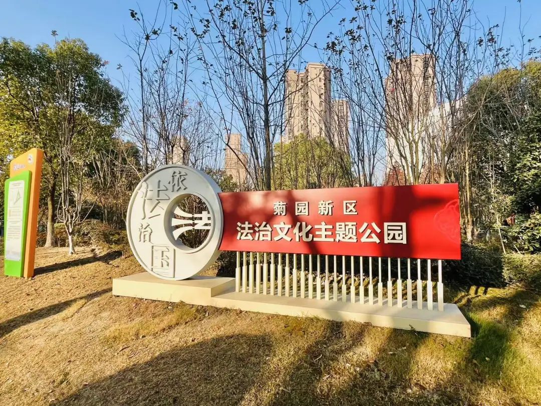 再添法治亮色!这个文化主题公园,你打卡了吗?