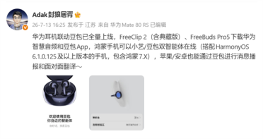 华为耳机联动豆包功能全量上线：支持FreeClip 2、FreeBuds Pro 5
