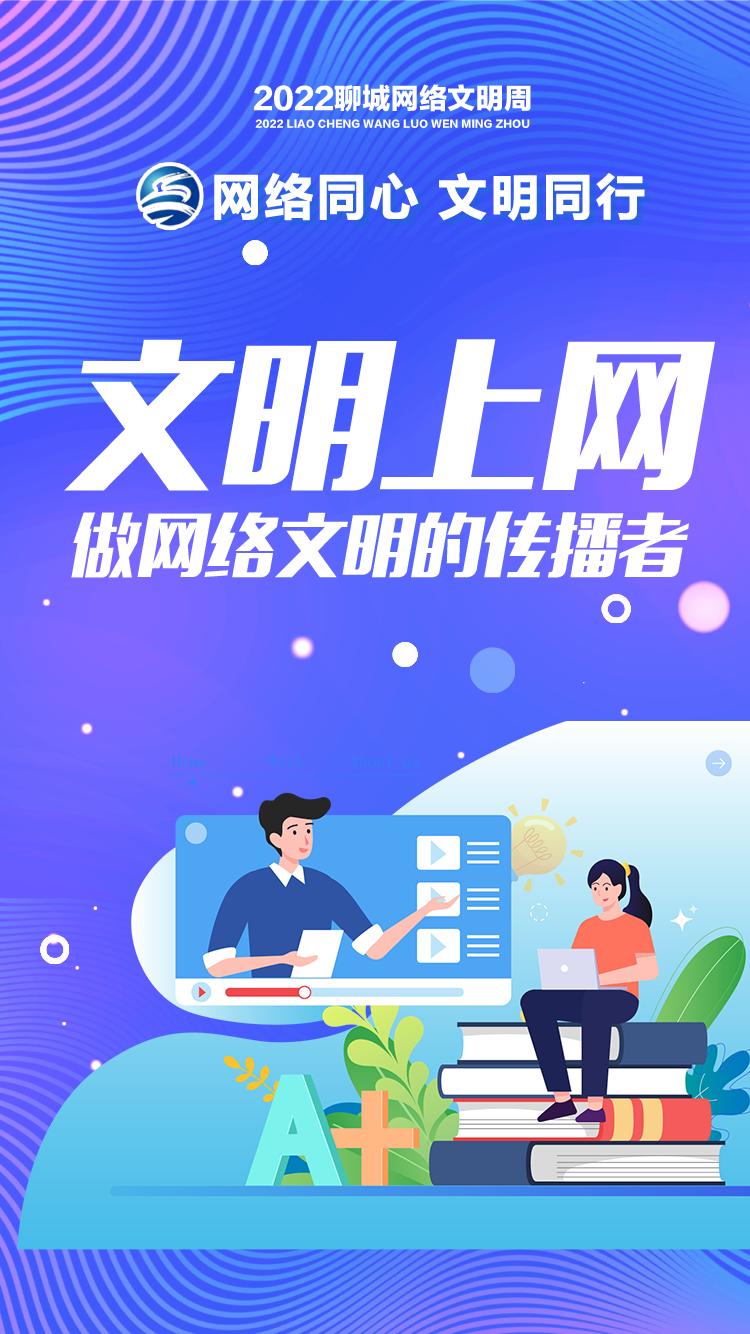 2022聊城网络文明周 网络同心,文明同行!