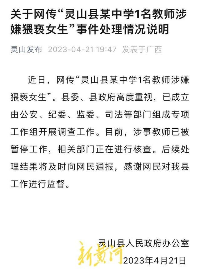 网传灵山县某中学1名教师涉嫌猥亵女生,官方通报:涉事教师已被暂停