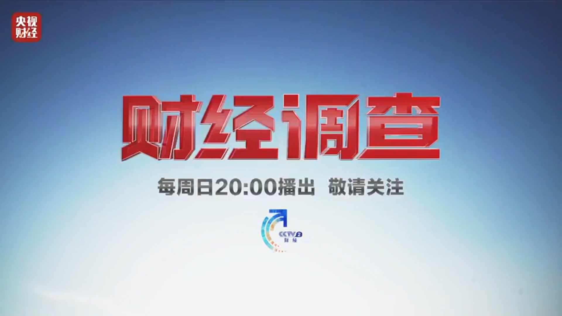 央视财经频道直播在线观看(央视财经频道直播在线观看315)