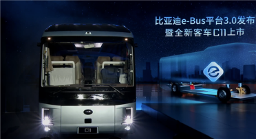 千伏高压！比亚迪e-Bus平台3.0发布 全新纯电客车C11同步上市