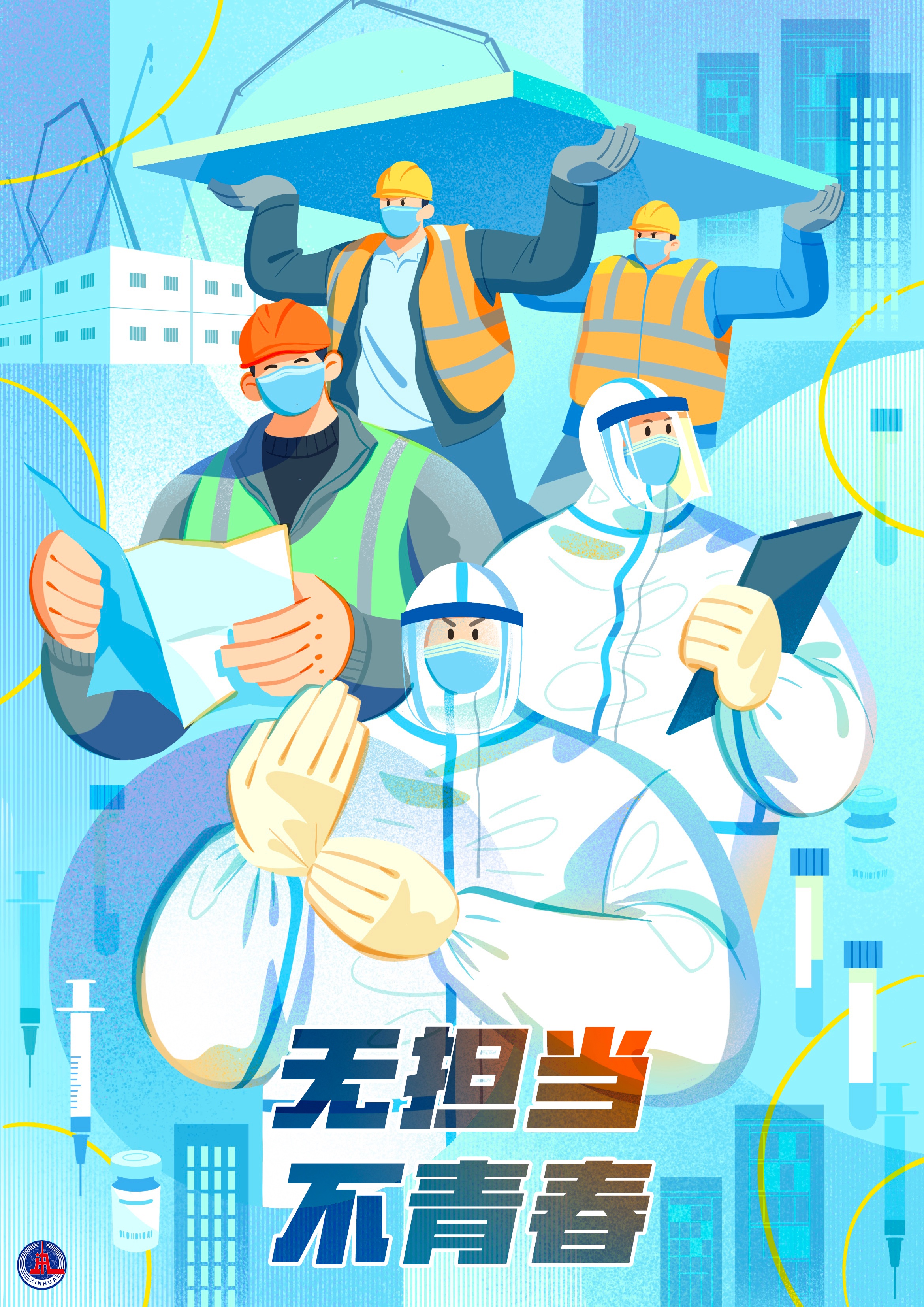 「新华全媒 ·共青团建团100周年」青春无悔,强国有我!(二)