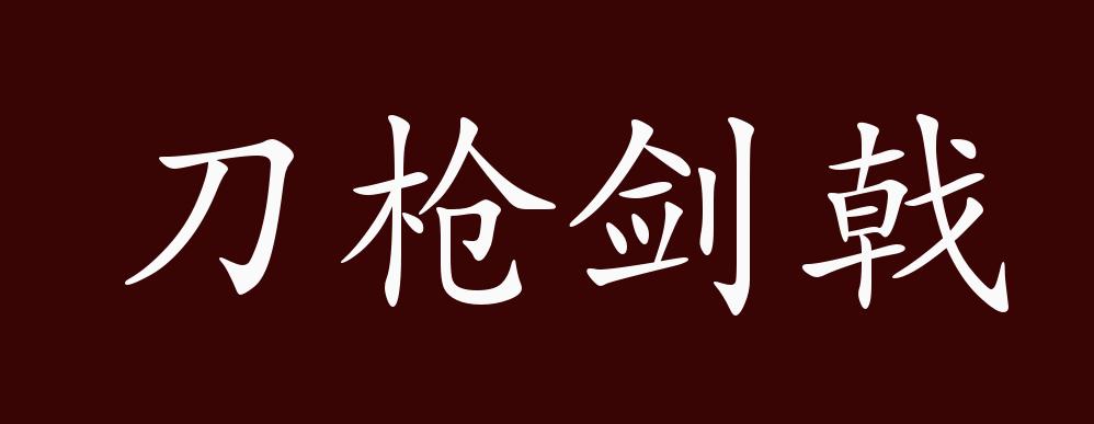 刀枪剑戟的出处,释义,典故,近反义词及例句用法 - 成语知识