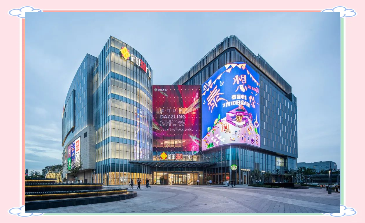 上海新田360广场开业,品质生活新地标