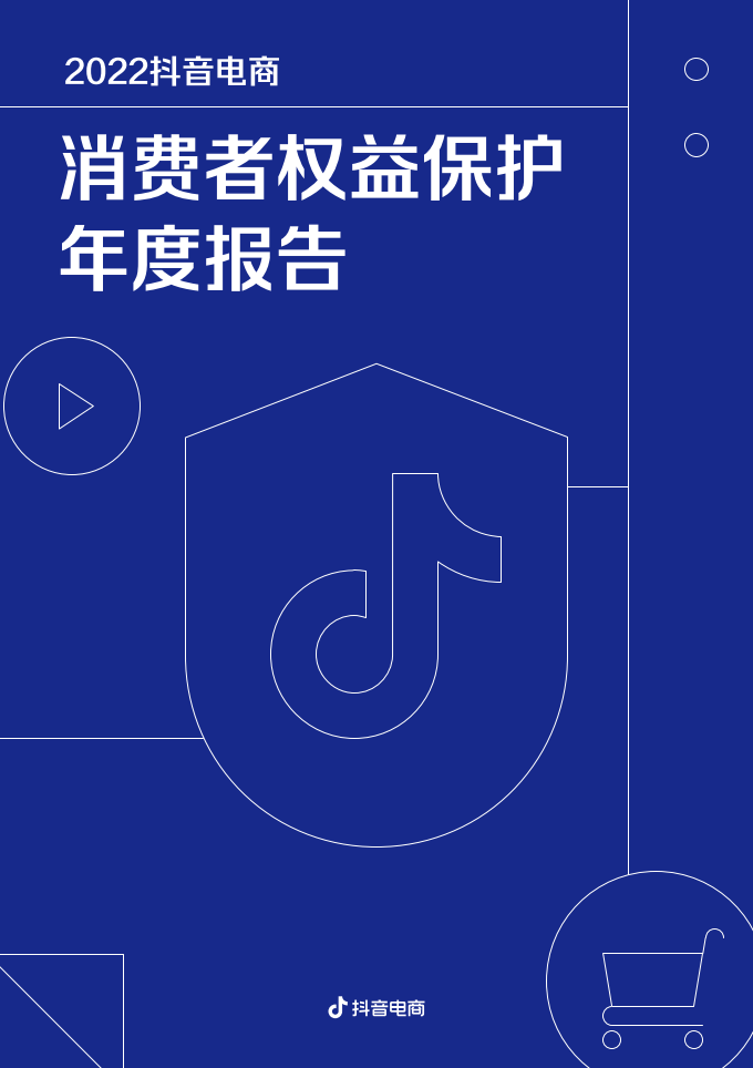 2022抖音电商消费者权益保护年度报告