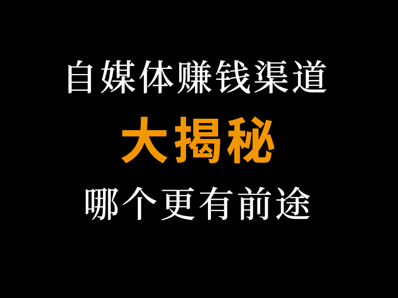 揭秘自媒體賺錢邏輯,賺錢渠道有哪些?哪個更有前途?