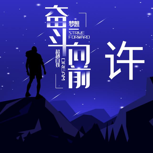励志姓氏头像:追逐梦想展望未来,梦想超越自我奋斗向前