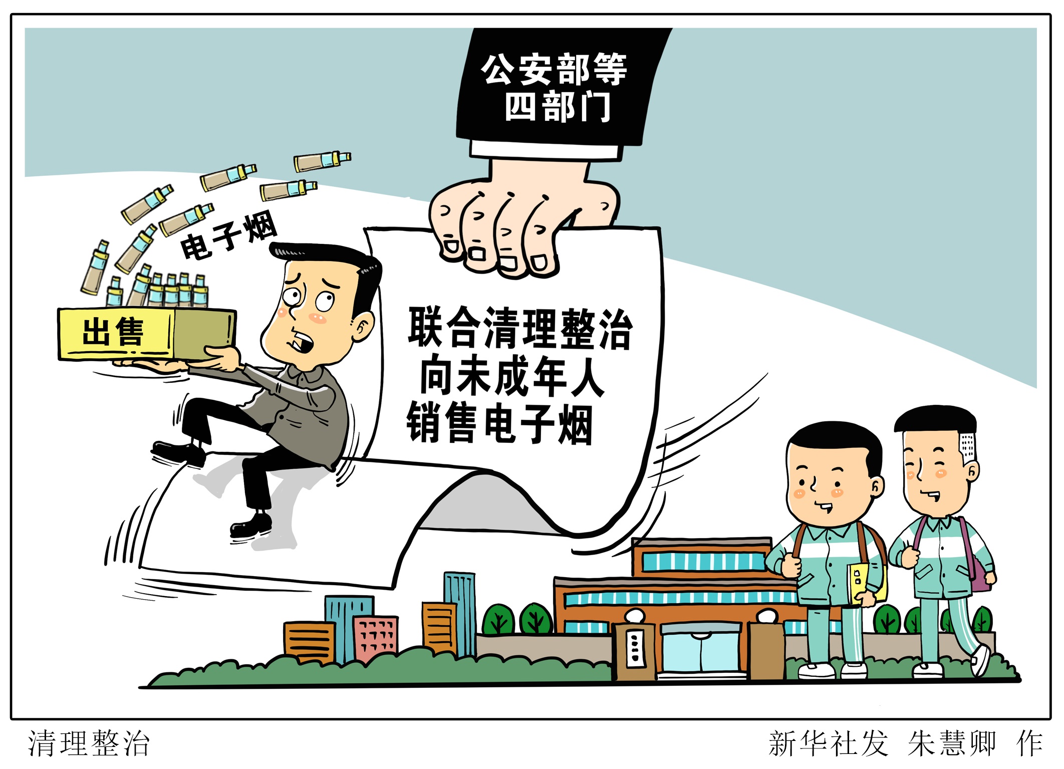 (图表·漫画)「法治」清理整治(1)