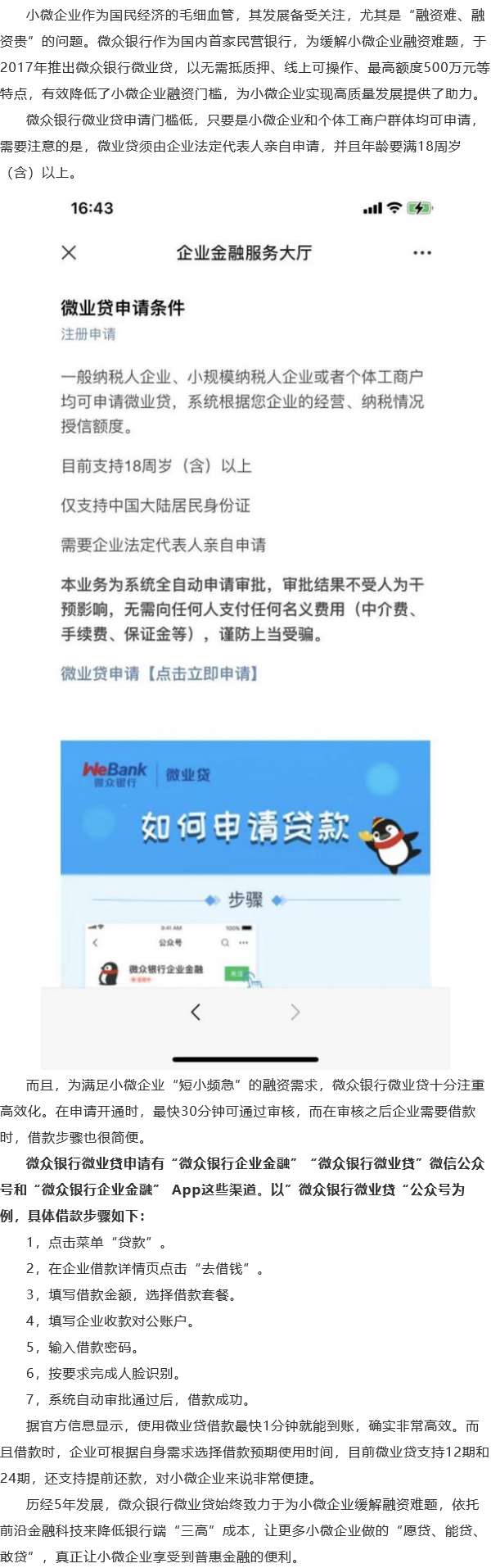 微众银行微业贷注重高效化,满足小微企业"短小频急"融资需求