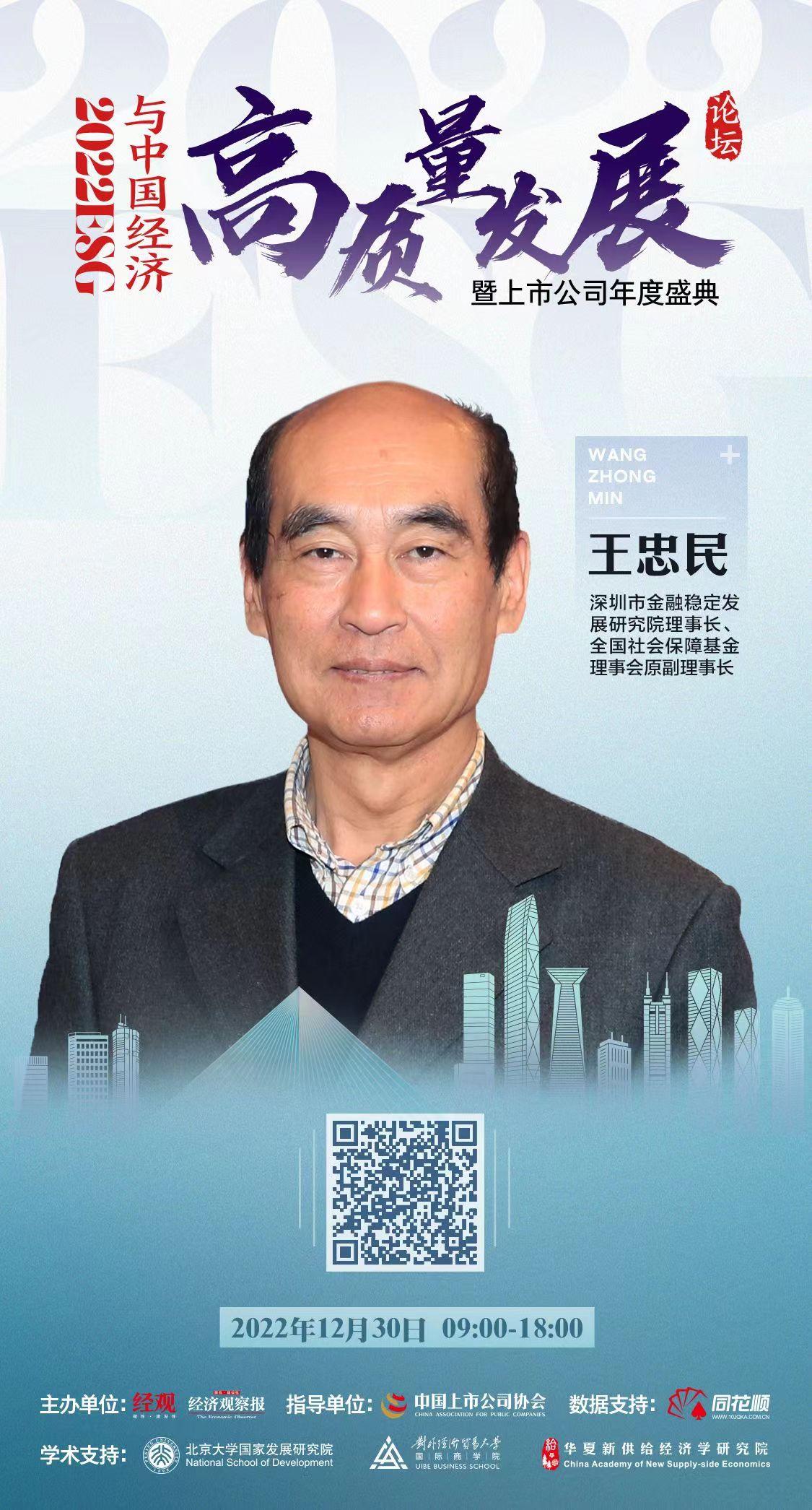 「助力中国经济高质量发展论坛」王忠民谈高质量发展长期路径:从公司