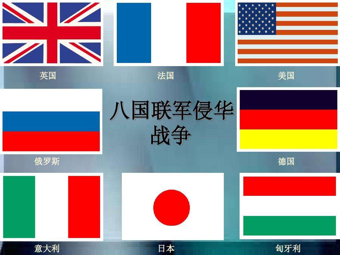 在八国联军侵华中,唯一不想瓜分中国的国家,背后却藏着更大野心