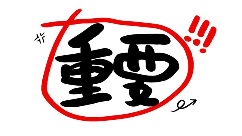 “重要”字样强调事项的重要性