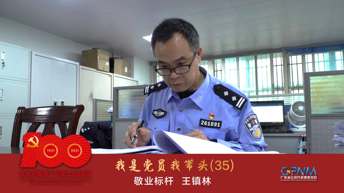 我是党员我带头(35|王镇林:粤警敬业标杆说