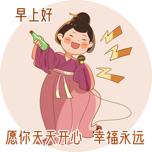 快乐幸福的早上好动态图片,早安心语动态表情包