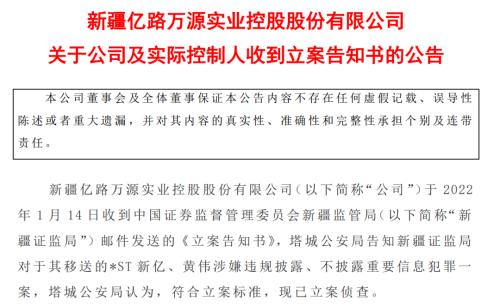 2022首隻退市股這家公司財務造假觸及重大違法退市實控人被立案偵查