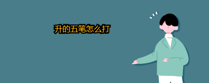 升的五笔怎么打?