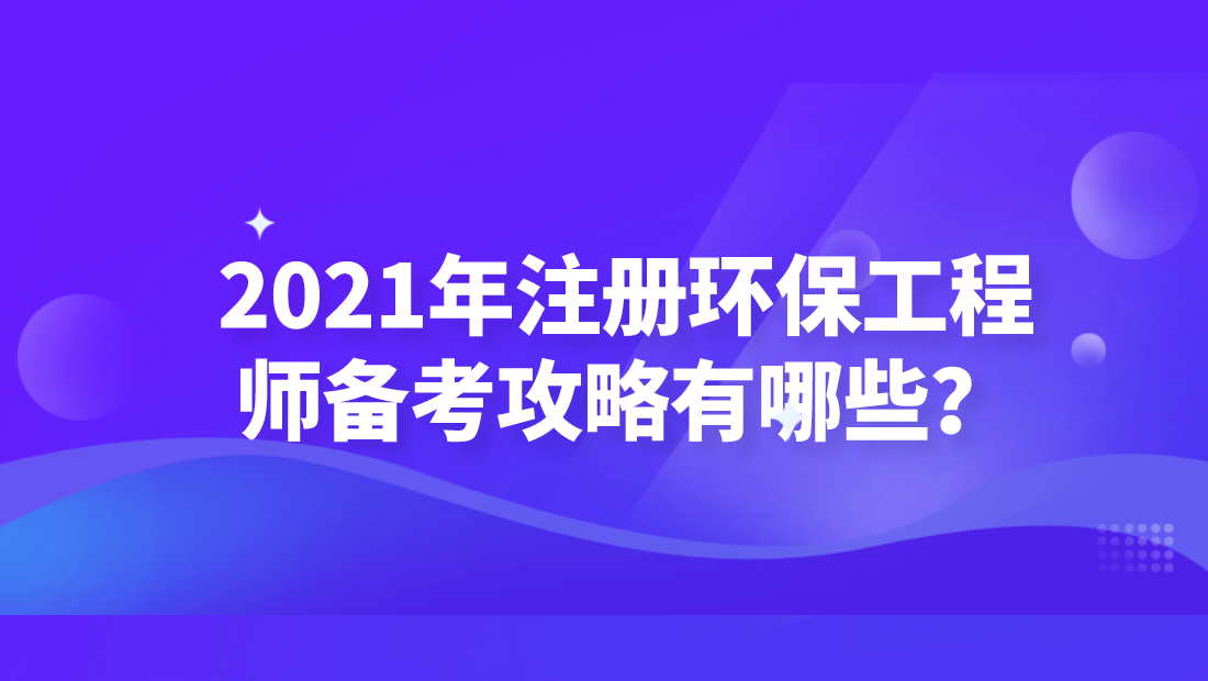 2021年註冊環保工程師備考攻略有哪些?