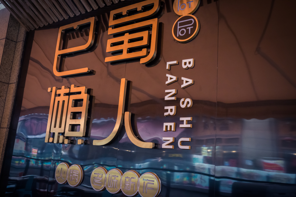 巴蜀懒人精彩故事