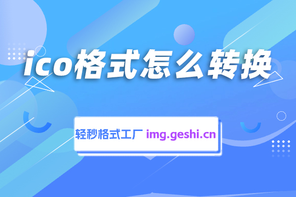 png转ico=png转ico在线工具