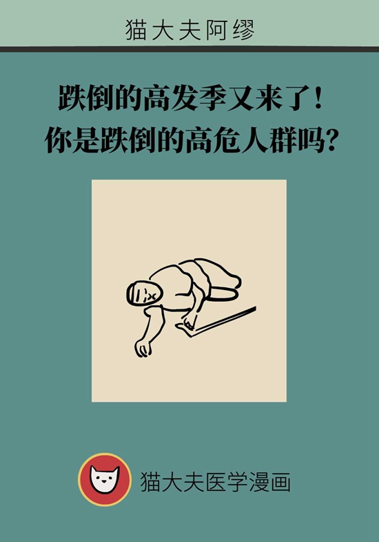 你是跌倒的高危人群吗?