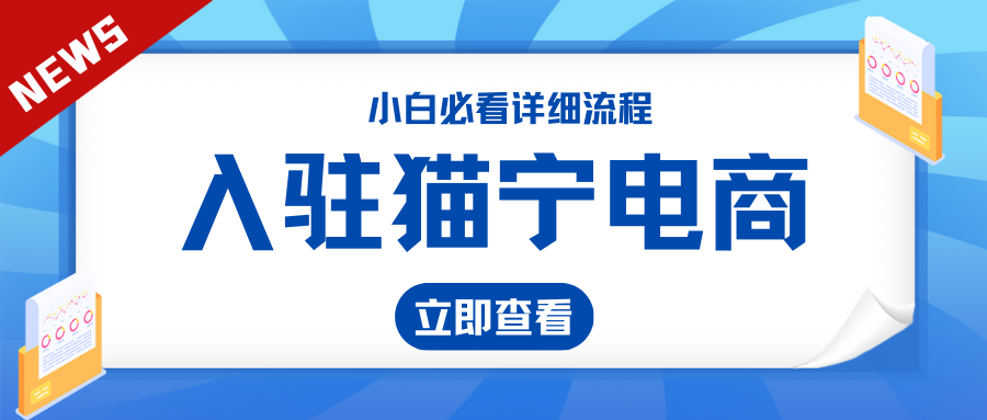 猫宁电商怎么入驻?入驻的优势是什么?