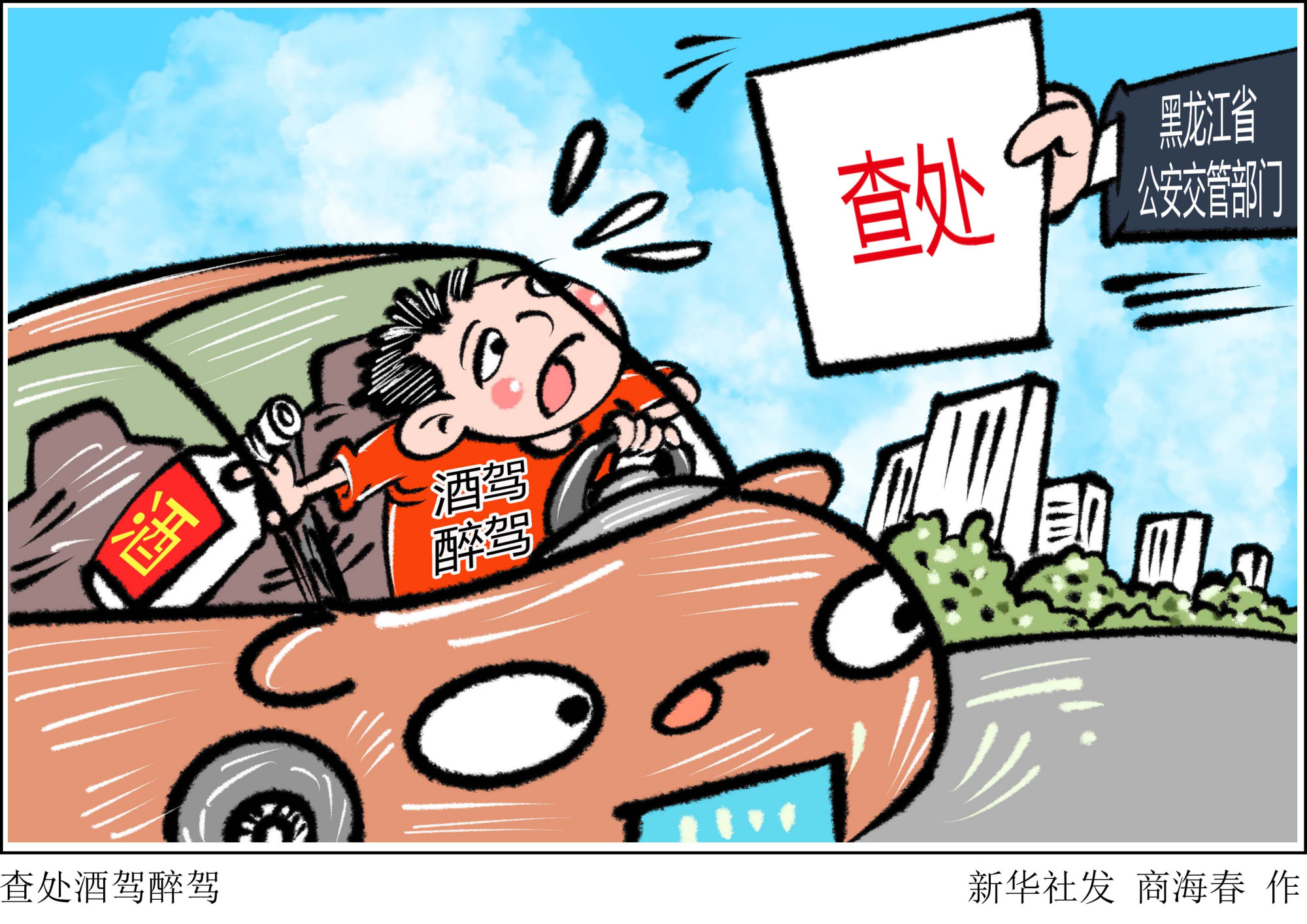 (图表·漫画)「社会」查处酒驾醉驾