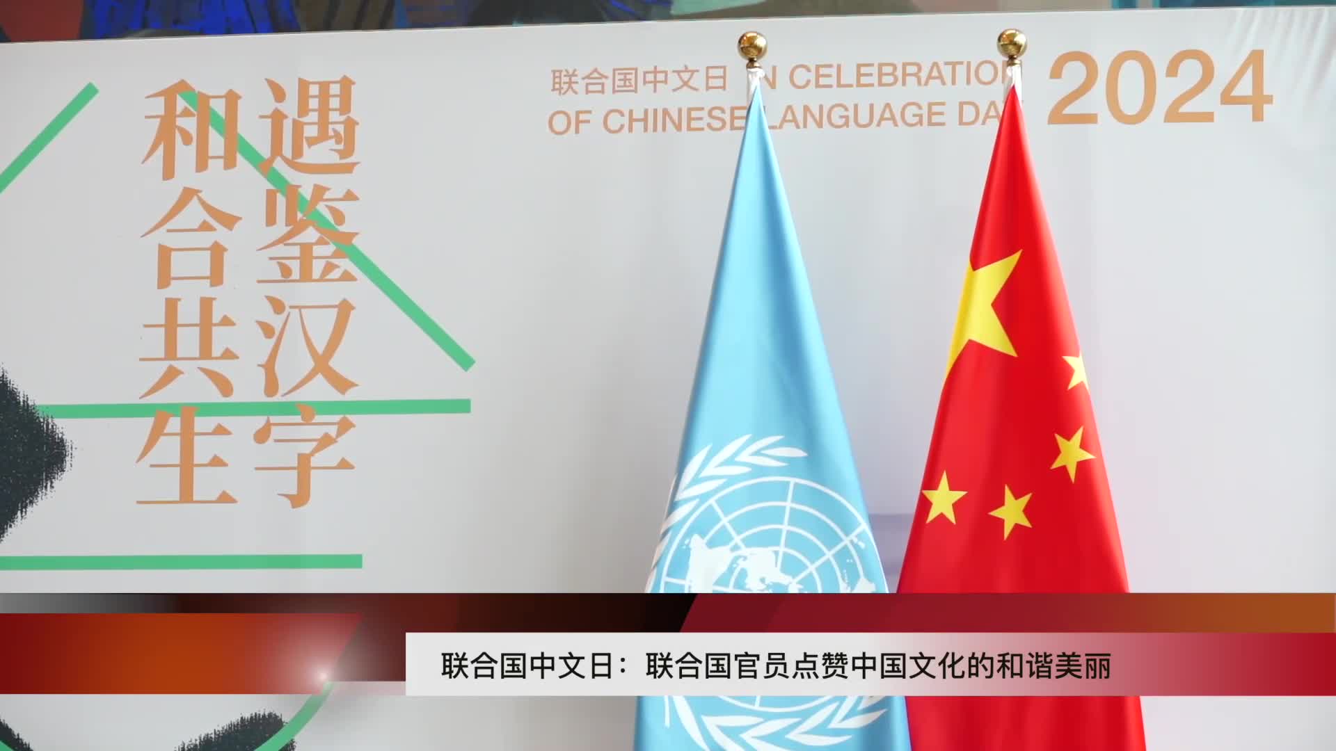 联合国中文日:联合国官员点赞中国文化的和谐美丽