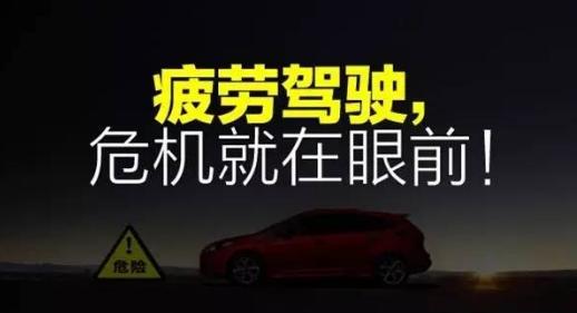 【交通安全提示】夏季交通安全之疲劳驾驶篇