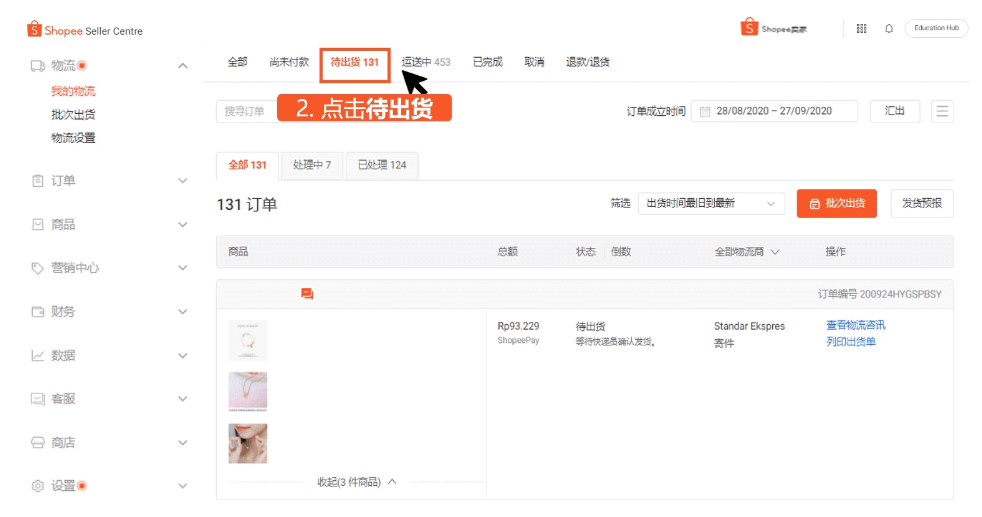 shopee虾皮订单出货/发货流程