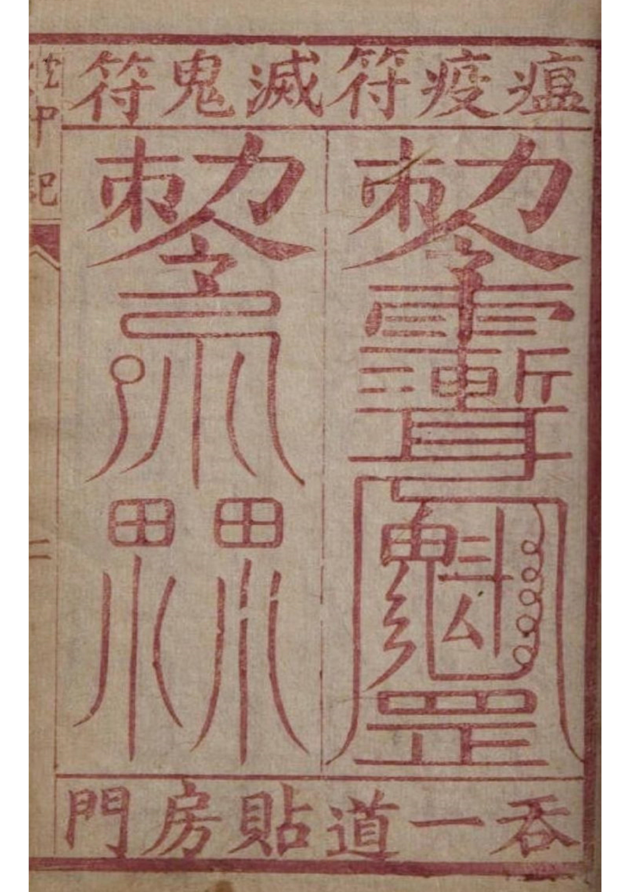 《孔圣枕中记》道教符箓秘本古书籍