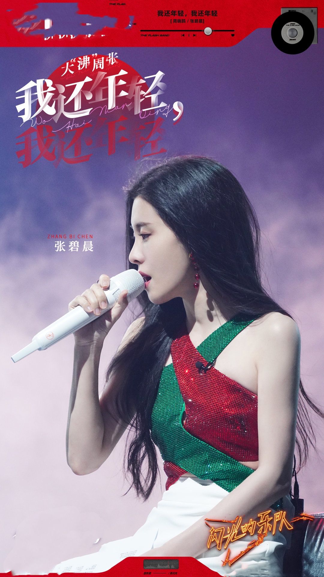 《闪光的乐队》张碧晨实力强情商高,风格多变表现出色