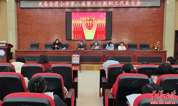天易金霞小学召开教职工代表大会