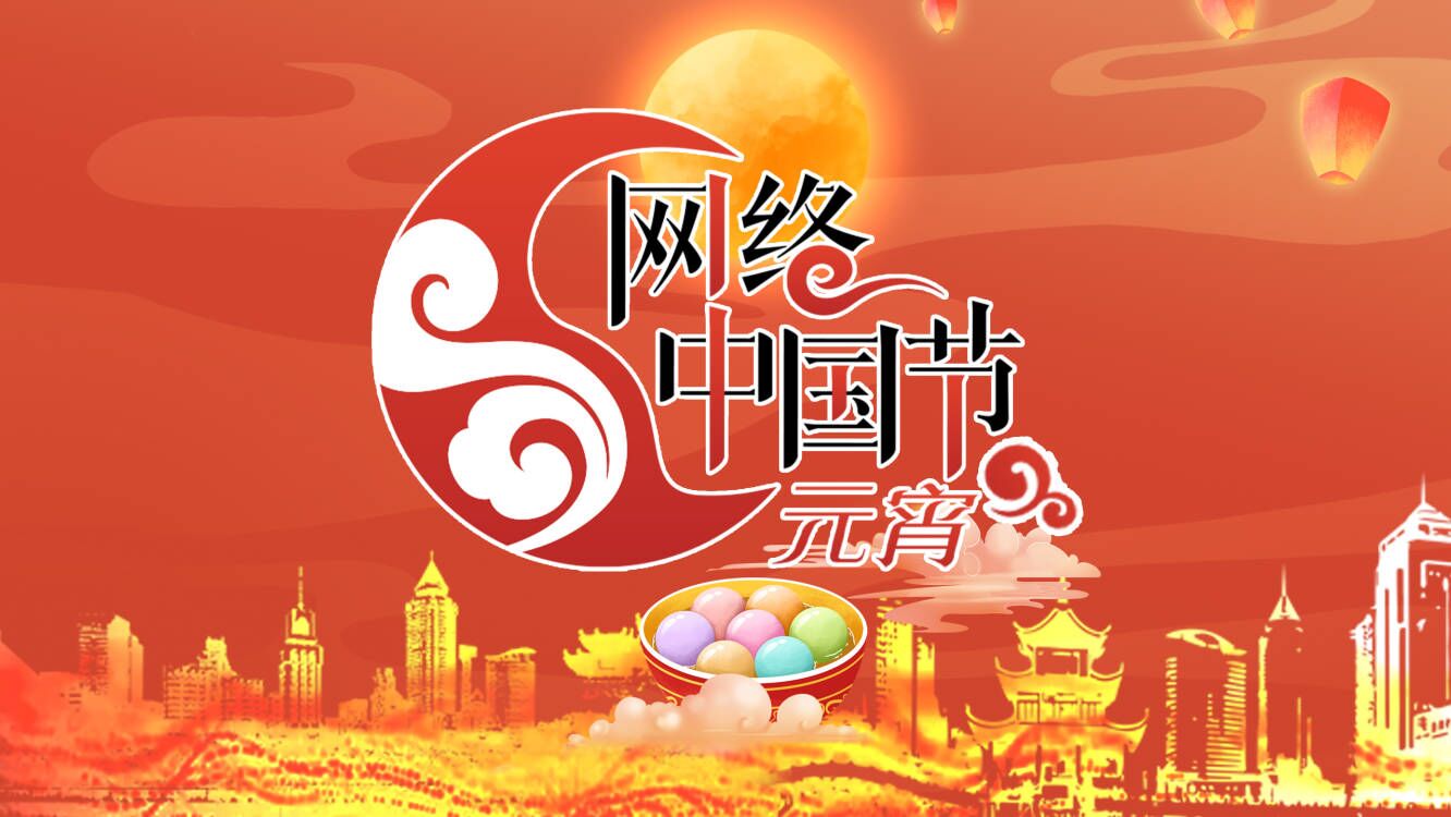 网络中国节·元宵|兴仁市:赏灯会 尝美食 欢度元宵节