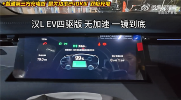 比亚迪汉L普通第三方充电桩实测：从1%充至满电仅19分钟