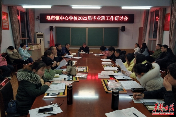 石门县皂市镇中心学校召开毕业班工作研讨会