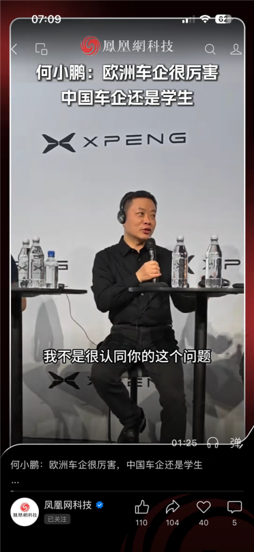 何小鹏：欧洲车企很厉害 中国车企还是学生
