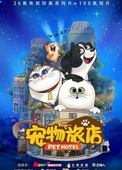 宠物旅店
