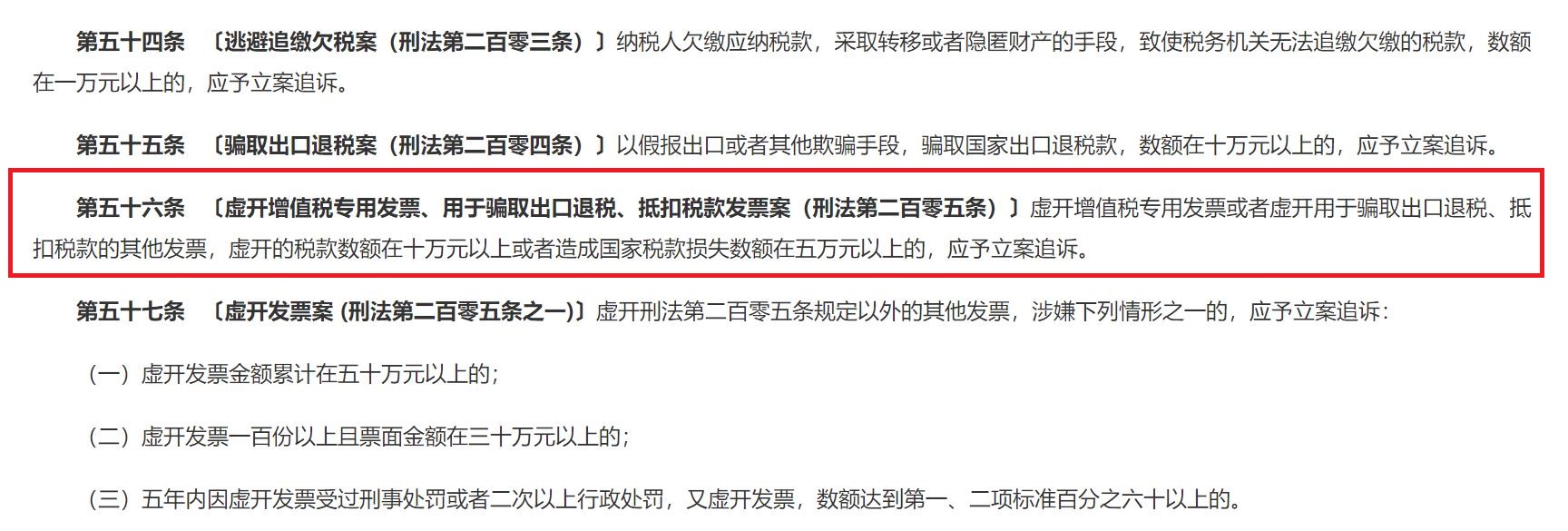 重磅!虛開增值稅專用發票罪立案標準調整為虛開稅額10萬元以上