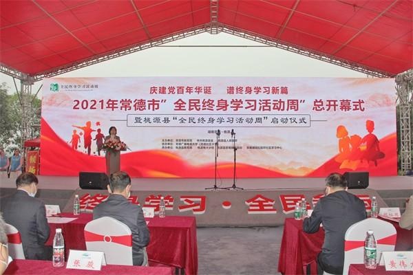 2021年常德市"全民终身学习活动周"开幕啦!