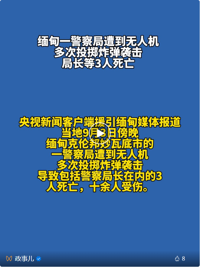 缅甸妙瓦底突发!警局遭炸弹袭击,局长等3人死亡