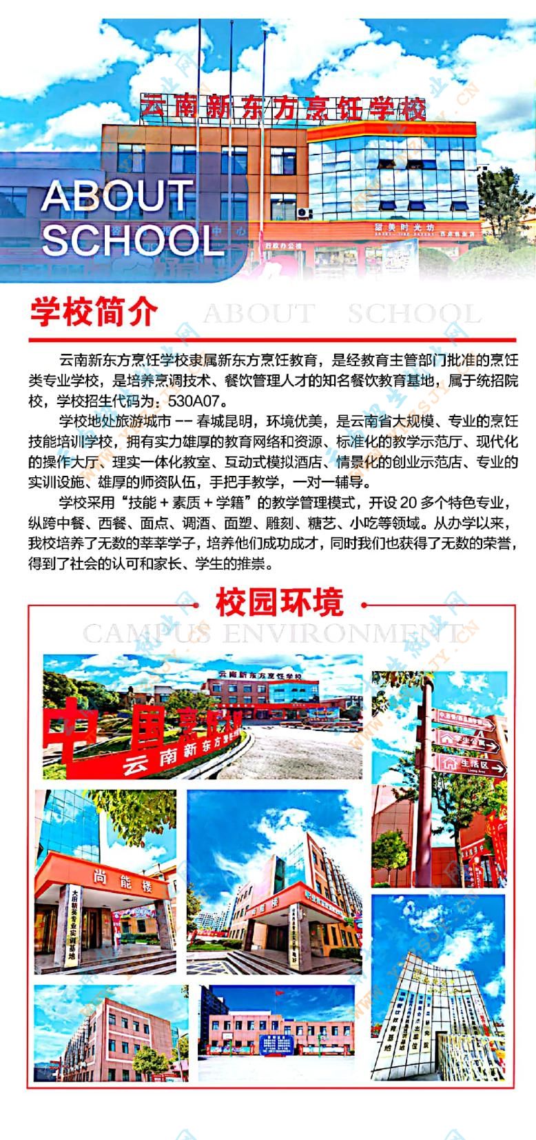 云南新东方烹饪学校|2022年秋季招生简章