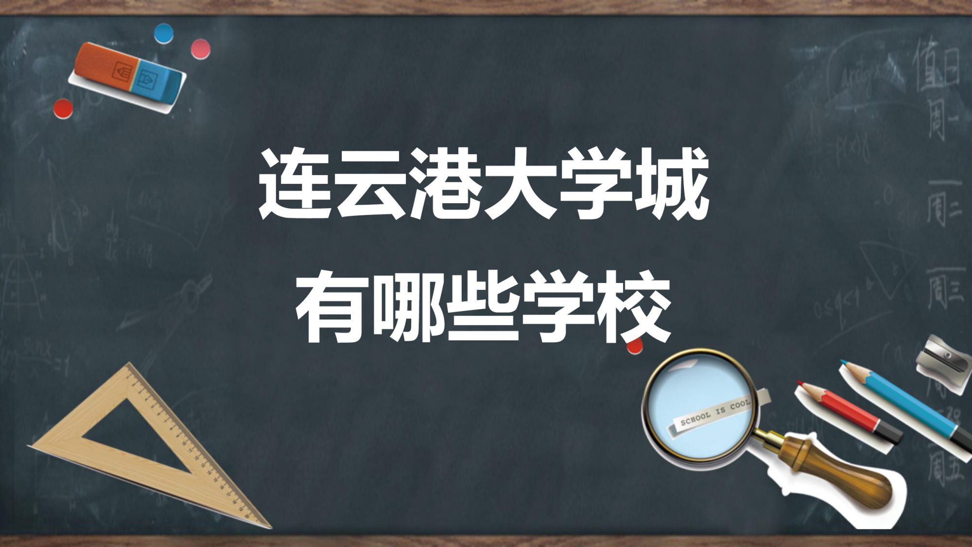 连云港大学城有哪些学校