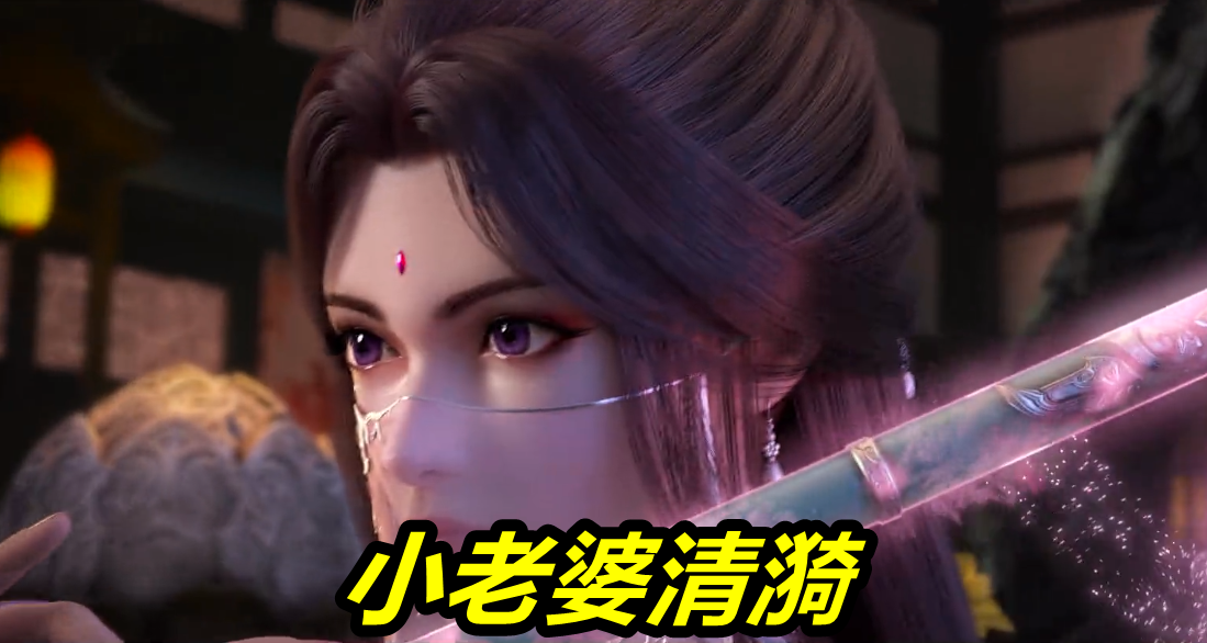 完美世界:石昊"小老婆"清漪登场,魔女变狐女,石昊桃花运爆棚