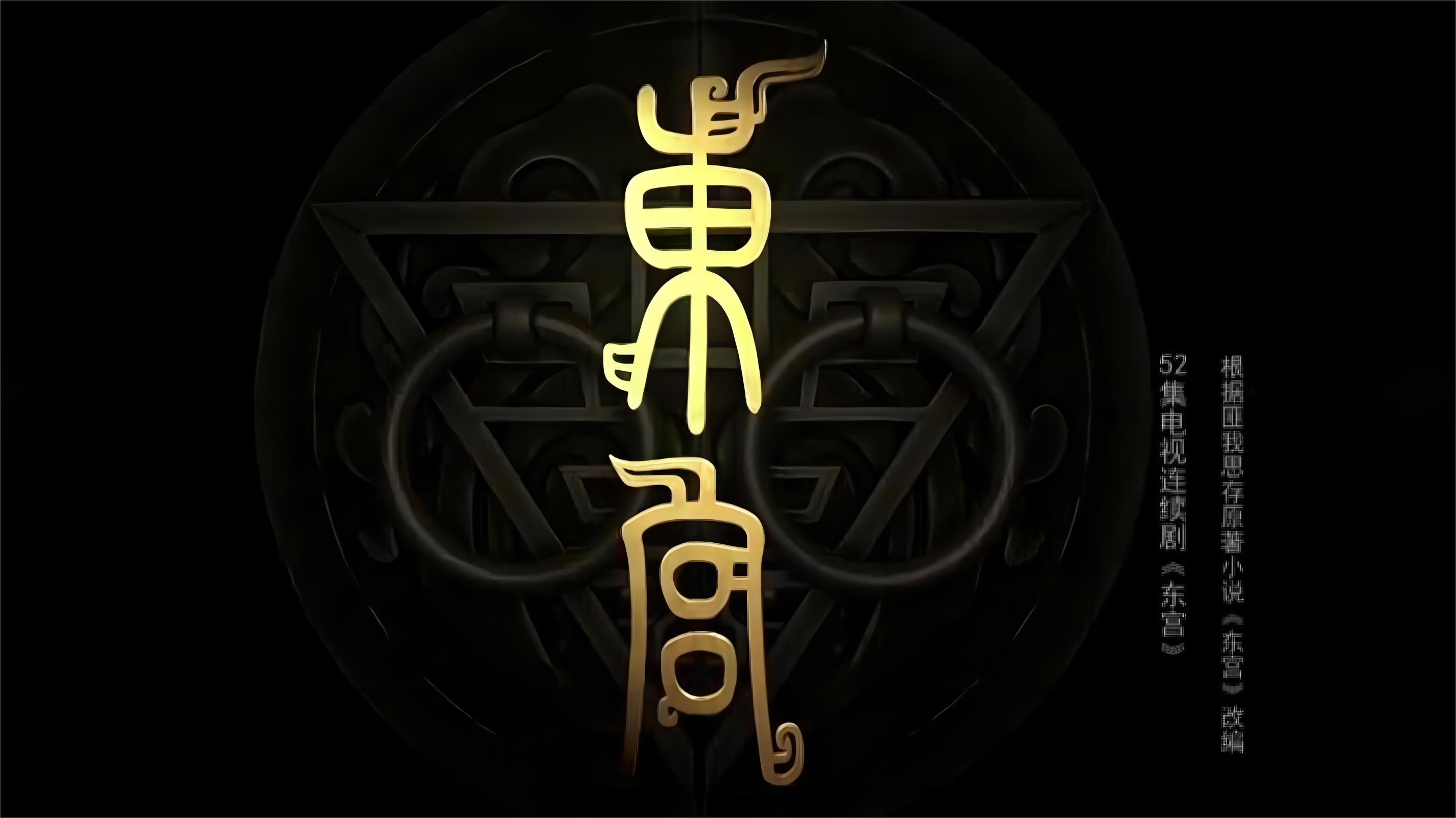 东宫代表什么数字