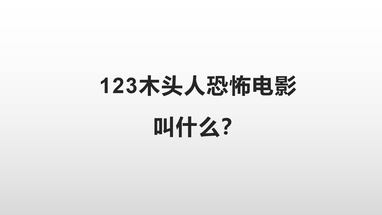123木头人恐怖电影叫什么